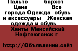 Пальто la rok бархот › Цена ­ 10 000 - Все города Одежда, обувь и аксессуары » Женская одежда и обувь   . Ханты-Мансийский,Нефтеюганск г.